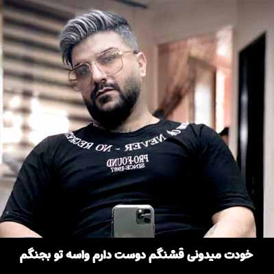 دانلود آهنگ خودت میدونی قشنگم دوست دارم واسه تو بجنگم مجید خراطها